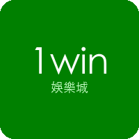 1win娛樂城